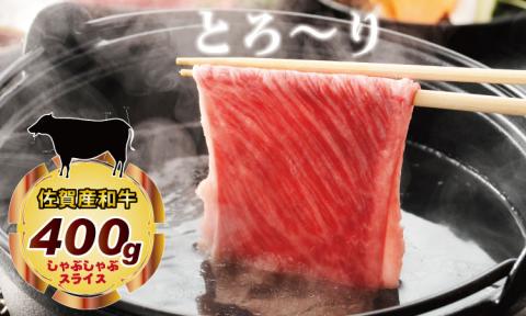 「佐賀産和牛」しゃぶしゃぶ・すき焼き用肉  (400g） 佐賀和牛 和牛 中島精肉 牛肉 お肉 国産 九州産 スライス肉 送料無料 ブランド牛 人気 ランキング 高評価