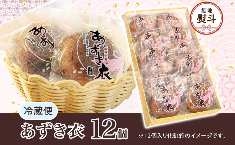 無地熨斗 一心堂 あずき衣 12個 和菓子 お菓子菓子 おやつ デザート スイーツ 和スイーツ 北海道産小豆 あずき あんこ 甘い 個包装 贈答品 プレゼント 手土産 お取り寄せ 送料無料 北海道 洞