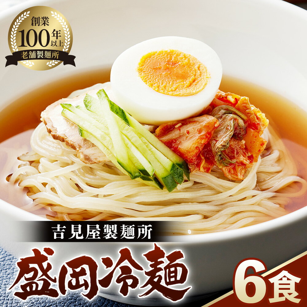 【ふるさと納税】焼肉屋さん御用達 業務用冷麺6食セット［盛岡冷麺タイプ］個包装 スープ付き 辛味の素付き 常温保存3ヶ月 ／ 個包装 時短 簡単調理 手軽 冷麺セット 夏 自宅 ランチ 昼ごはん 冷やし麺 定番 麺 めん 麺類 本格麺 吉見屋製麺所 No.627