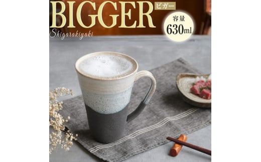 信楽焼 ビアジョッキ ソリ型マグカップ 630ml（潮騒黒）