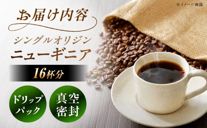 ドリップパック コーヒー ニューギニア 珈琲 簡単 本格 カフェイン お取り寄せ 贈答 ギフト おすすめ 人気 岐阜県 恵那市