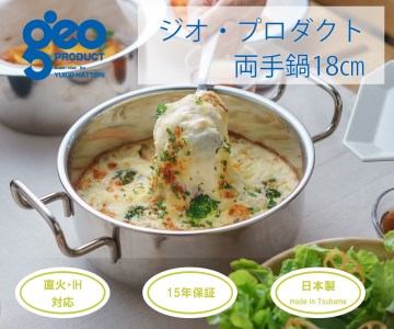 〈宮﨑製作所〉 ジオ・プロダクト 両手鍋18cm