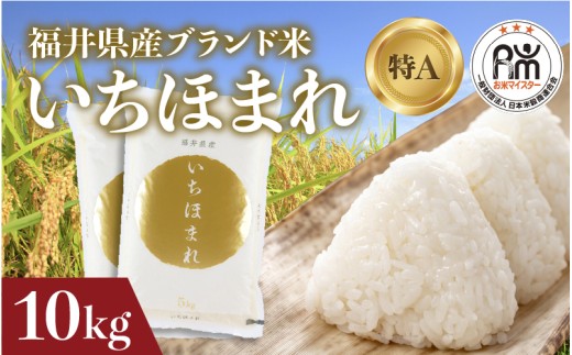 令和7年産 いちほまれ 10kg（5kg × 2袋）×1回 [C-02021] / お米 精米 白米 小分け 便利 ごはん コメ ブランド米 人気 品種 特A 10kg コシヒカリ こしひかり
