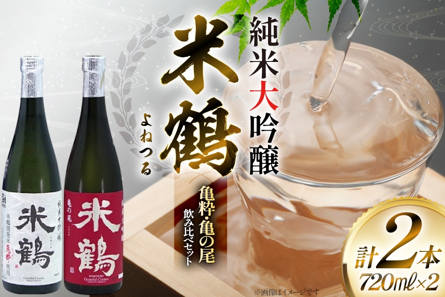 
                  日本酒 米鶴 亀粋 / 亀の尾 純米大吟醸 720ml 2本 [米鶴酒造 山形県 高畠町 tk06ays710052] お酒 酒 セット 飲み比べ
                