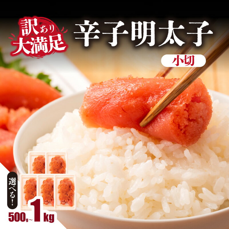 【ふるさと納税】【選べる内容量】大満足！訳あり辛子明太子 小切 （500g・1kg） 明太子 辛子明太子 小切れ 切れ子 小分け 使い切り 食べきり ご飯のお供 料理 訳あり ワケアリ 福岡県 八女市