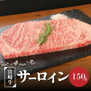 【ふるさと納税】宮崎牛サーロイン150g - 国産牛肉 サーロインステーキ 1枚 1人前 4等級から5等級 A4/A5 国産黒毛和牛 ディナー 贅沢ごはん お肉好きの人に 高級部位 ビーフステーキ ステーキ肉 ブランド牛 送料無料 K01_0003 【宮崎県木城町】