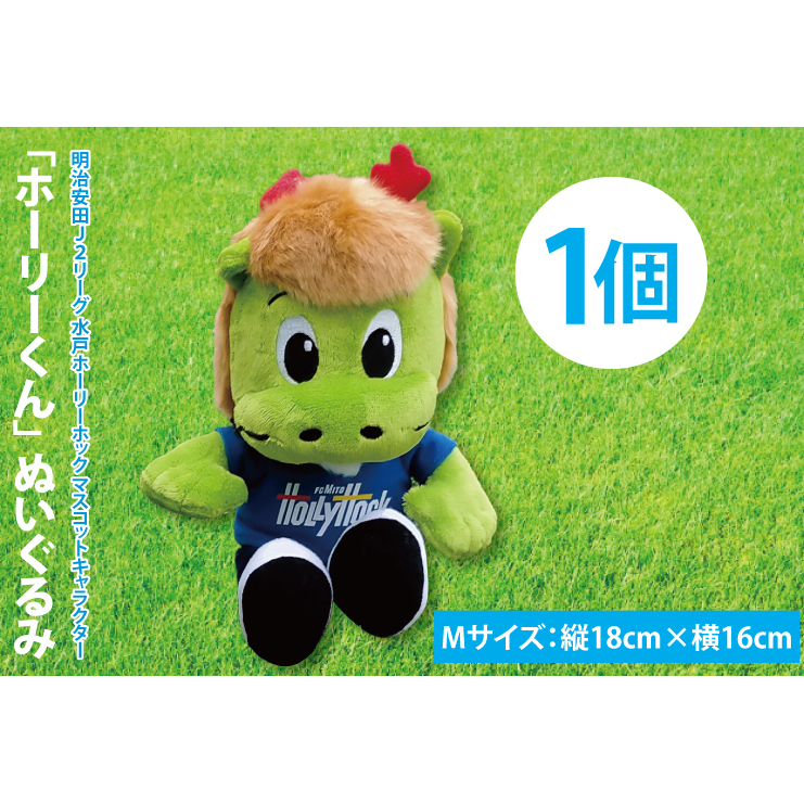 【数量限定】明治安田Ｊ2リーグ 水戸ホーリーホック マスコットキャラクター ホーリーくん Mサイズ ぬいぐるみ【サッカー サポーター スポーツ スポーツ観戦 観戦 グッズ 水戸市 水戸 茨城県】（FR-4）