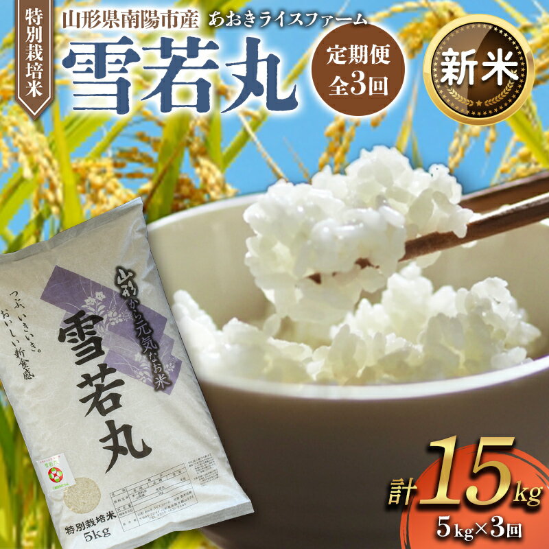 【ふるさと納税】 【令和8年産 新米 先行予約】 【金賞受賞農家】 《定期便3回》 特別栽培米 雪若丸 5kg×3か月 《令和8年9月下旬～発送》 『あおきライスファーム』 山形南陽産 米 白米 精米 ご飯 農家直送 山形県 南陽市 [1610-R8]