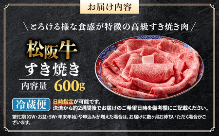 【冷蔵】松阪牛 とろける すき焼き 600g 国産松坂牛