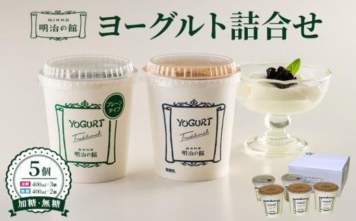 
            明治の館ヨーグルト詰合せ （加糖タイプ３個＋無糖タイプ２個） ｜乳製品 乳酸菌 生乳 朝食 スイーツ おやつ 詰合せ 食べ比べ 栃木県 栃木市 国産 冷蔵
          