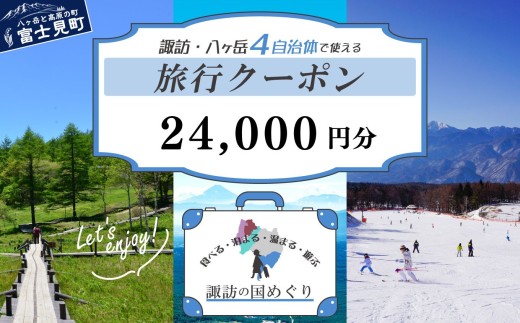 「よいさ！諏訪めぐり共通感謝券」 2万4千円分 1万円券  泊まって、食べて、遊べる旅行券＜長野県諏訪エリアの複数自治体で使える自由度が魅力＞【 諏訪湖 諏訪大社 八ヶ岳 スキー ゴルフ 温泉 旅館 ホテル 宿泊 酒蔵めぐり 鰻 富士見町】（1,000円×4枚  10,000円×2枚）