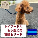 【ふるさと納税】トイプードル及び小型犬用カラー（首輪）＆リード(カラー：紺・水色・紺)【001-006】