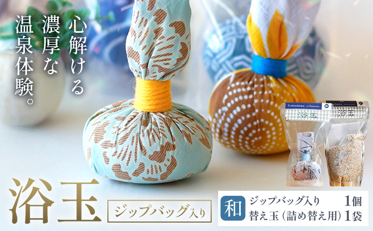 おうちで本格温泉 浴衣生地で包んだ入浴剤「浴玉」ジップバッグ入り×替え玉セット(和) バスリエ株式会社《30日以内に出荷予定(土日祝除く)》千葉県 我孫子市 入浴剤 お風呂 リラックス 保湿 温泉 ギフト プレゼント 贈り物 詰め替え