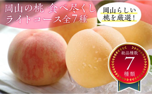 
                  岡山の桃食べ尽くし ライトコース全7種（7回お届け）
                