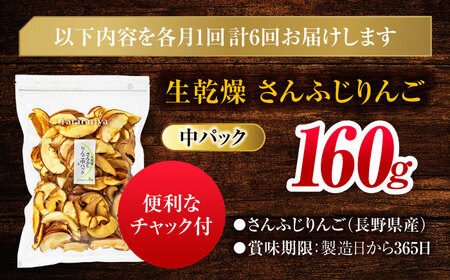 【3回定期便】＜砂糖不使用＞生乾燥 さんふじりんご 中パック 160g【多々楽達屋】[MAD051]