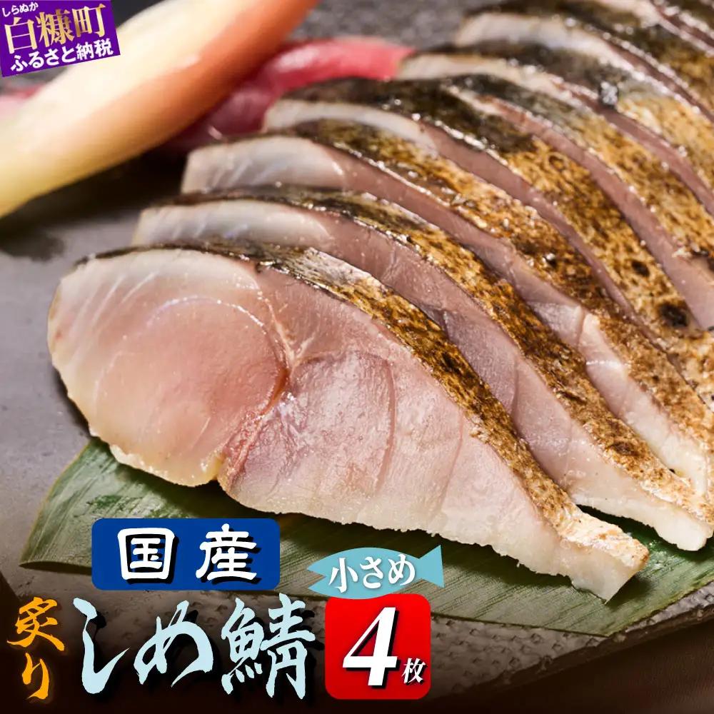 国産 炙りしめ鯖 4枚 （お試し小サイズ） ふるさと納税 魚 北海道 〆鯖 しめさば シメサバ 〆サバ ふるさと 鯖 小分け おつまみ 酒の肴 日本酒 酒 魚介 海鮮 冷凍 国産 人気 年末年始 白糠町_A008-1835-30