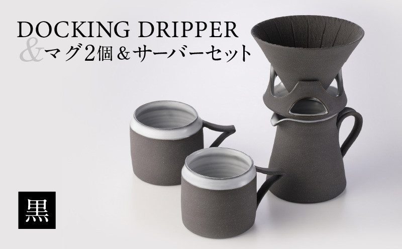 
DOCKING DRIPPER ＆ マグ2個 ＆ サーバーセット・黒　K140-007
