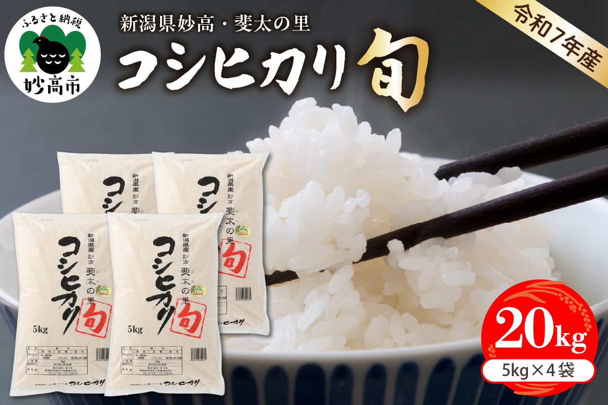 
                  【令和7年産米】新潟県妙高産斐太の里コシヒカリ「旬」20kg(5kg×4袋)
                