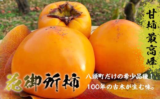 樹齢100年の古木から採れる花御所柿