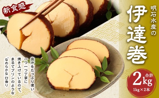 伊達巻 まるでプリンみたいな食感！ 約1kg×2本 だて巻き 卵 出汁 手作り