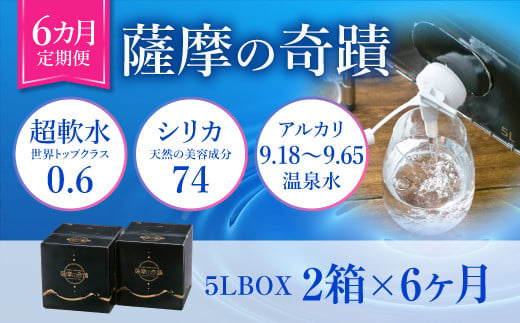 
DS-903 天然アルカリ温泉水 5L×2箱【6ｶ月定期便】超軟水(硬度0.6)のｼﾘｶ水｢薩摩の奇蹟｣
