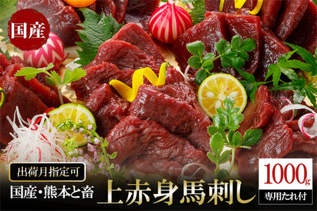 【令和7年5月出荷】熊本と畜・国産赤身馬刺し1000g