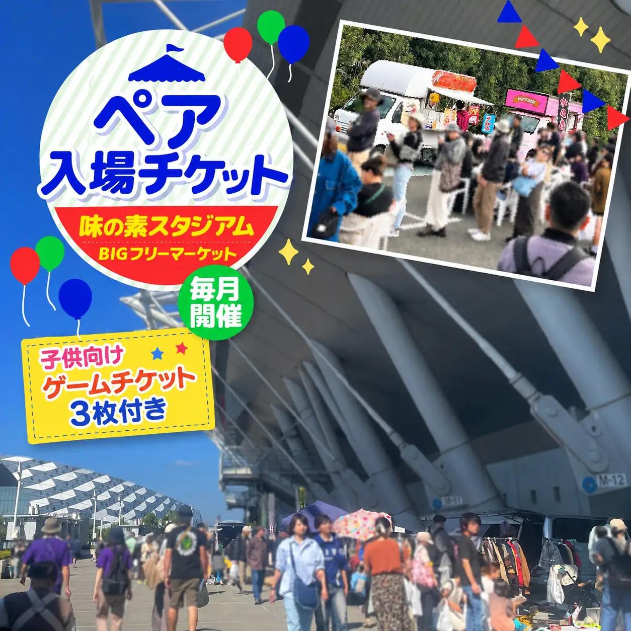 味の素スタジアム BIGフリーマーケット ペア入場チケット ( 子供向け ゲームチケット 3枚付き ) | チケット イベント フリーマーケット 味スタ