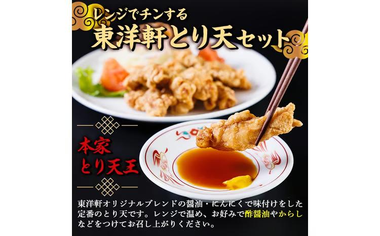 別府東洋軒 レンジでチンする とり天 詰め合わせ (合計600g・とり天300g+ゆずとり天300g) 鶏肉 肉 とり天 ご当地グルメ 名物 冷凍 惣菜 お弁当 簡単 時短 レンジアップ 温めるだけ セット【JQ02】【東洋軒】