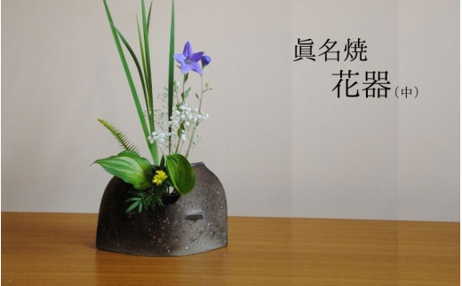 【71011】眞名焼 花器（中）