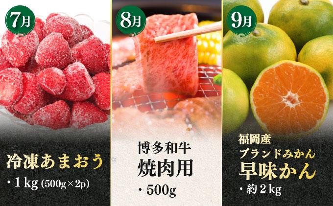 ＜定期便・全12回＞博多和牛と旬のフルーツお届け便
