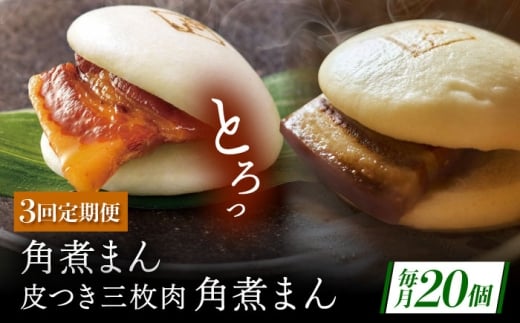 【3回定期便】長崎名物 皮付三枚肉の角煮まん10個・長崎県産豚 角煮まん10個 [QAX063]