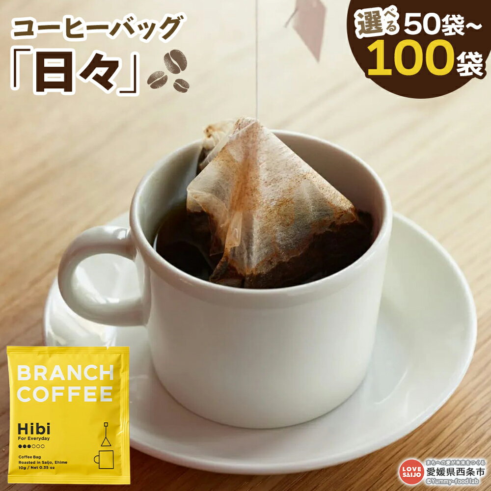 【ふるさと納税】＜コーヒーバッグ【日々】50袋／100袋)＞ ※翌月末迄に順次出荷します。 コーヒー 珈琲 ひび Hibi ディップスタイルコーヒー 飲み物 飲料 ドリンク コーヒーパック ホットコーヒー ブランチ ブランチコーヒー 愛媛県 西条市 【常温】