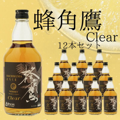 【ふるさと納税】蜂角鷹(はちくま)クリア　12本セット　032【配送不可地域：離島】【1625044】