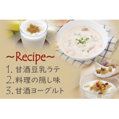 ふるさと納税 宍粟市 にわの糀「発酵のふるさと宍粟」プロジェクトより誕生した全糀の甘酒 K10 |  | 02