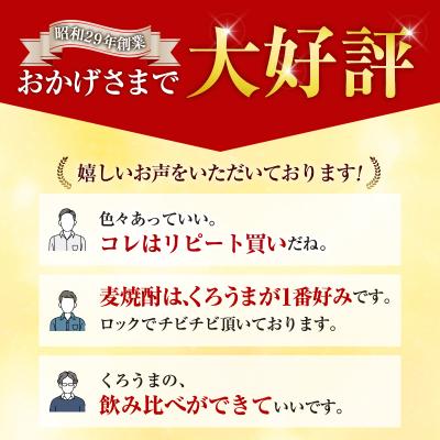 ふるさと納税 西都市 神楽酒造　麦焼酎くろうま　5本飲み比べセット[3192] |  | 01