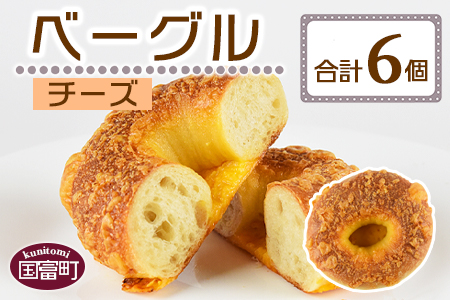 ＜ベーグル チーズ 6個＞翌月末迄に順次出荷