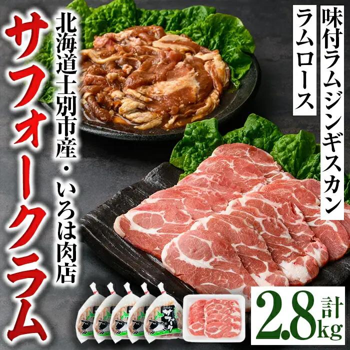 北海道士別市産 味付サフォークラム(500g×2袋)＆サフォークラム肉(500g×2袋)＆ラムロース(300g×2袋) 羊 羊肉 北海道 ジンギスカン ラム ロース サフォーク 味付き ラムジンギスカン 北海道産 国産 冷凍 焼肉 BBQ 晩御飯 おかず 【いろは肉店】【E7022】