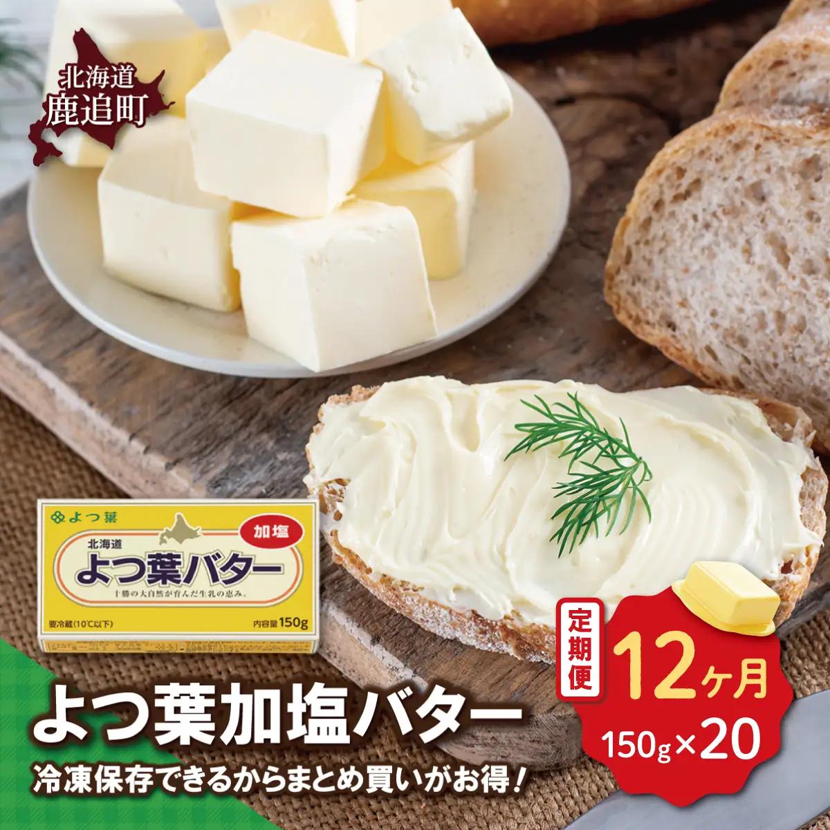 【定期12ヶ月】よつ葉加塩バター20個セット SKA027-4