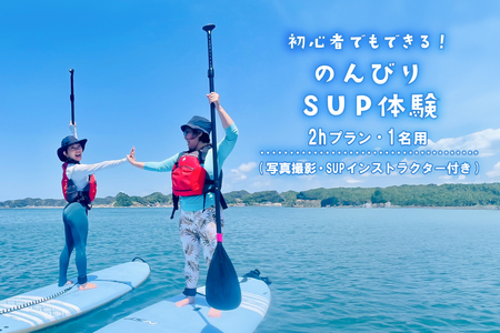 初心者でもできる！のんびりSUP体験・2Hプラン（写真撮影・SUPインストラクター付き）　１名用 mi0094-0001