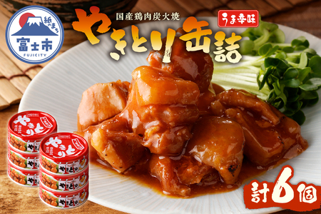 やきとり 缶詰 うま辛味 6缶 業界シェアNo.1 国産鶏肉 辛口 備蓄 防災 非常食 保存食 キャンプ おつまみ 富士市 [sf001-160]