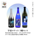 【ふるさと納税】 焼酎宇宙ロケットシリーズ3種セット ( 720ml / 900ml ) セット 焼酎 芋焼酎 お酒 アルコール 焼酎南泉 父の日 敬老の日 食品 グルメ お取り寄せ おすそわけ お正月 人気 おすすめ ギフト 返礼品 南種子町 鹿児島 かごしま 【上妻酒造株式会社】