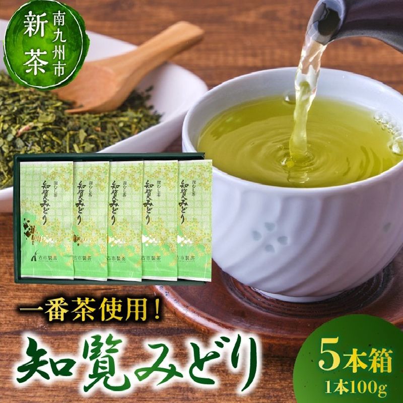 【ふるさと納税】【知覧茶新茶祭り】知覧茶深むし茶「知覧みどり」100g×5本箱 厳選 一番茶使用！ まろやか 旨み 甘み 深蒸し茶 知覧茶 一番茶 色鮮やか 茶葉 緑茶 お茶 日本茶 国産 ギフト用 贈り物 手土産 おすすめ 自宅用 お取り寄せ 古市製茶 鹿児島県 南九州市 送料無料
