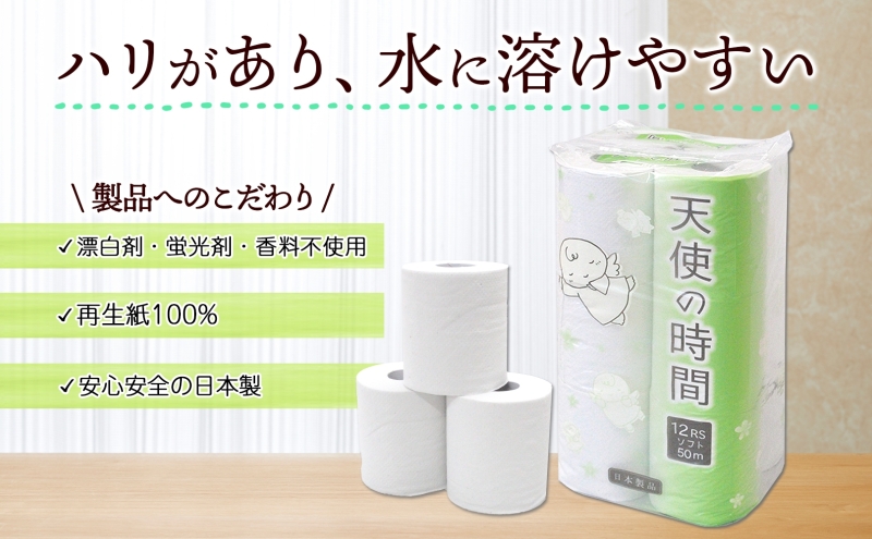定期便 2ヶ月毎3回お届けトイレットペーパー 天使の時間 ソフトシングル 12ロール 50ｍ 6袋 計72ロール 天使の時間 紙 ペーパー 日用品 消耗品 リサイクル 再生紙 無香料 厚手 ソフト ト