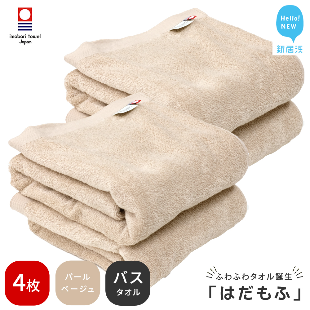 【今治タオル】 はだもふ バスタオル 4枚 【5SECONDS】 ふわふわ もふもふ 自宅用 日本製 綿100% (パールベージュ)