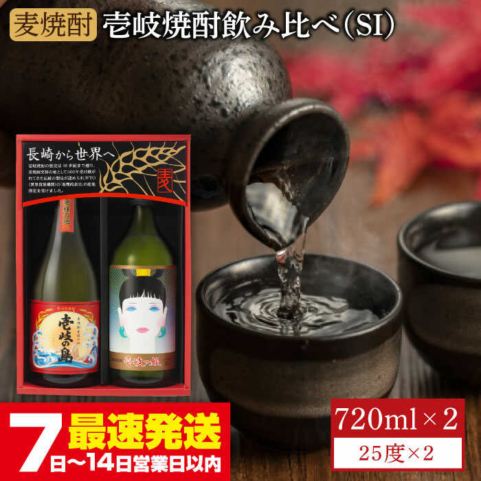 【ふるさと納税】麦焼酎 飲み比べ 2種×720ml（25度）【壱岐っ娘/壱岐の島】《壱岐市》【壱岐の蔵酒造】[JBK003] 焼酎 壱岐焼酎 むぎ焼酎 麦焼酎 本格焼酎 お酒 ギフト プレゼント 地酒 飲み比べ セット 9000 9000円