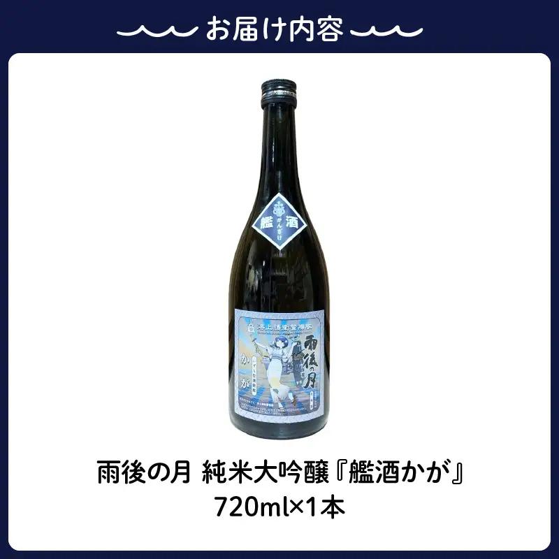 数量限定 雨後の月 純米大吟醸 『艦酒かが』コラボ商品 日本酒
