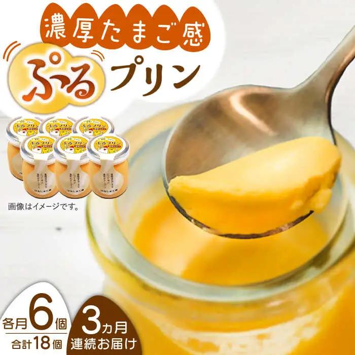 【全3回定期便】【卵が濃い！】たまごやさんのぷるプリン (濃厚仕立て) 6個入/回【ぷるたま工房】[QBB002]