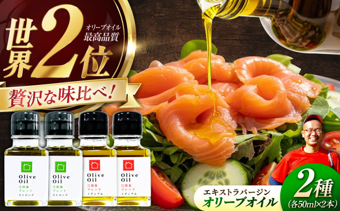 【11月中旬から順次発送予定】「江田島ブレンド ミディアム」「江田島ブレンド ストロング」　オリーブオイルセット 計4本（各50mL×2本）＜瀬戸内いとなみ舎合同会社＞江田島市 [XBB038] オリーブオイル