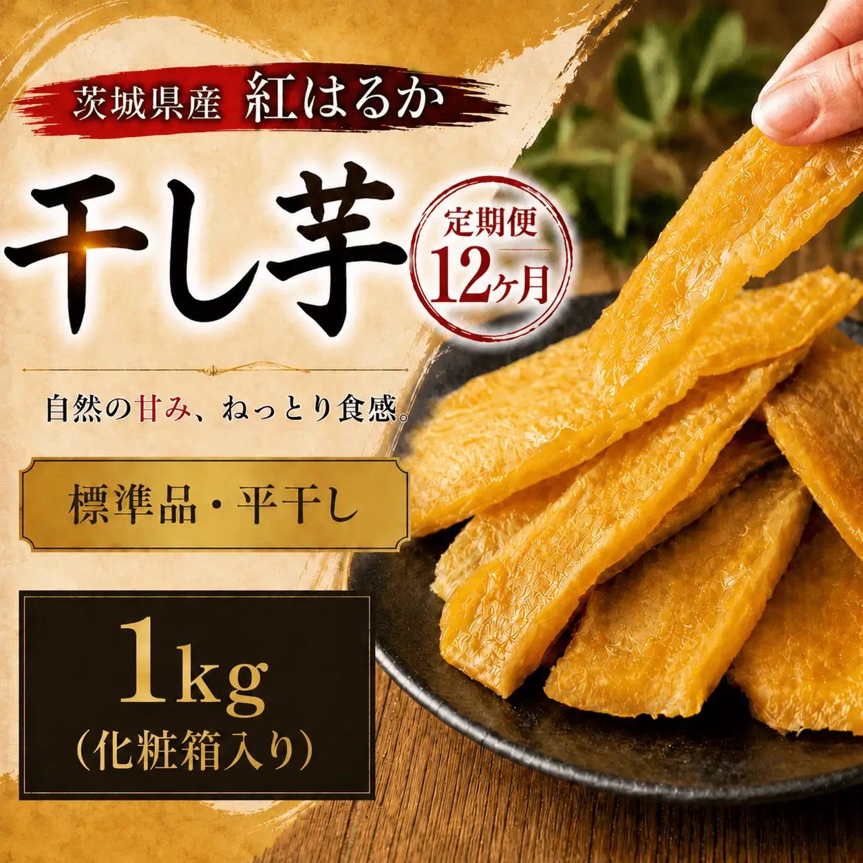 【 定期便 12ヶ月 】 紅はるか 干し芋 標準品 化粧箱入り 1kg
