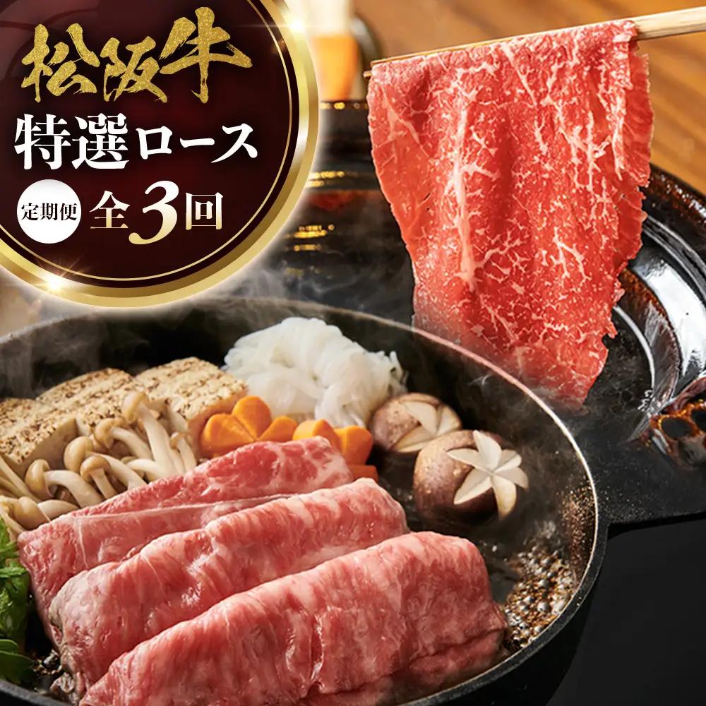 松阪牛定期便　松阪牛特選ロースすき焼しゃぶしゃぶ用300ｇ　全３回お届け！